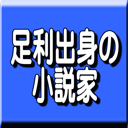 少子高齢化問題を解決するために、地方都市にできること ～栃木県足利市 -