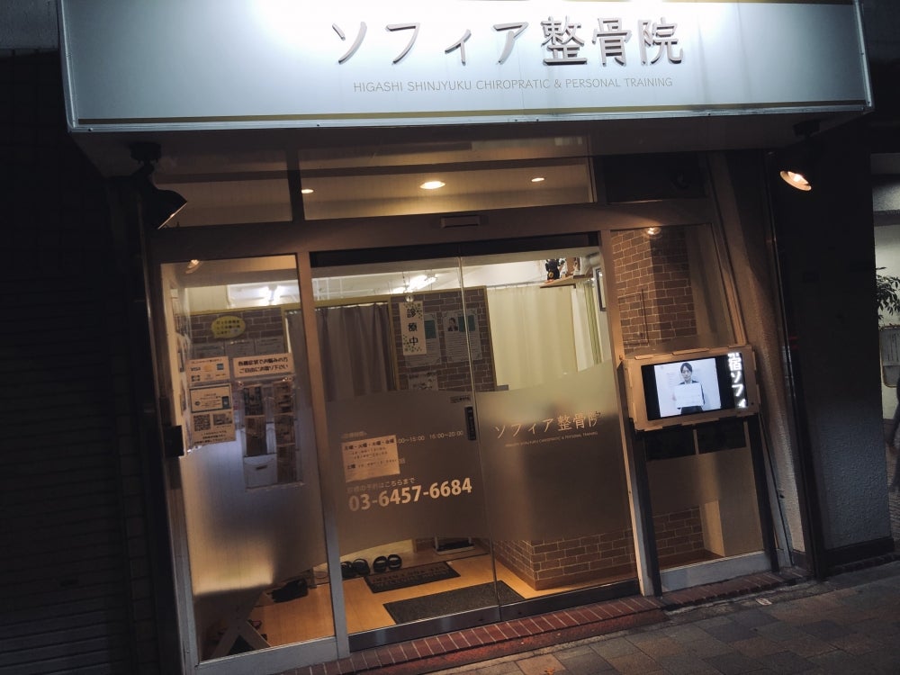 ネット予約可＞東新宿ソフィア整骨院(新宿区 | 東新宿駅)の口コミ・評判19件。