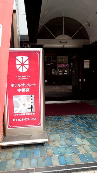 ホテル サンルート栃木 口コミ、宿泊料金、写真