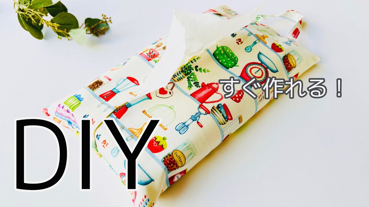 フタ付きポケットティッシュケース～ポケット2か所～の作り方 手順20ティッシュケースバッグ・財布・小物 アトリエハンドメイドレシピ 作り方と手作り情報サイト