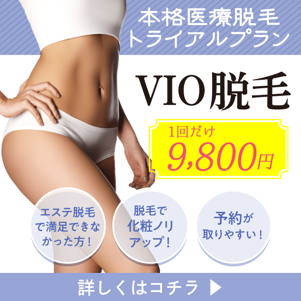 メンズVIO脱毛 半額6,600円】池袋の脱毛エステ ブランエミュ