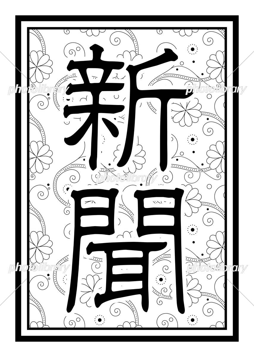 新聞をつくろう⑥ トップ記事と見出しは大きく楽しく学ぼう新聞教室朝日小学生新聞朝日中高生新聞