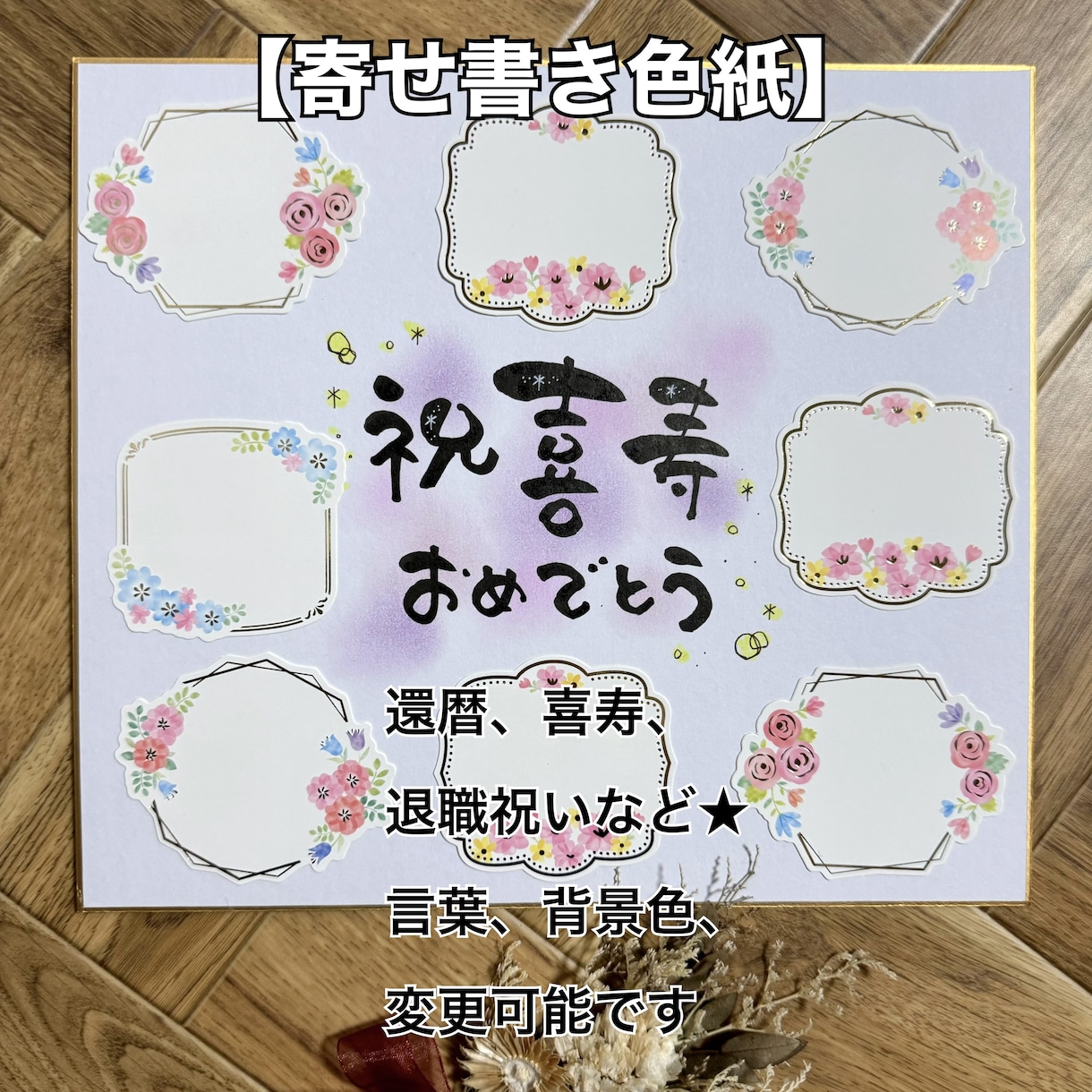 寄せ書き色紙 卒寿 喜寿 古希祝い 言葉、背景色 変更可能！写真を貼るスペースを空けて作成も可能です♪ 書道 筆文字アートnana* 通販15693637Creema クリーマ