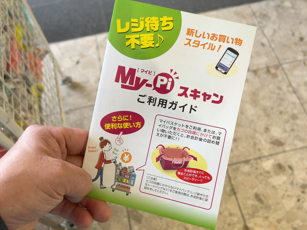 マックスバリュnews1 24から｢宮西店｣でセルフスキャン｢マイピ｣導入 – 流通スーパーニュース