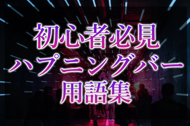 錦糸町ハプニングバー 「ロタティオン 」でセックスするには？【口コミも紹介】｜【公式】おすすめの高級デリヘル等ワンランク上の風俗を探す方へ｜東京ナイトライフ