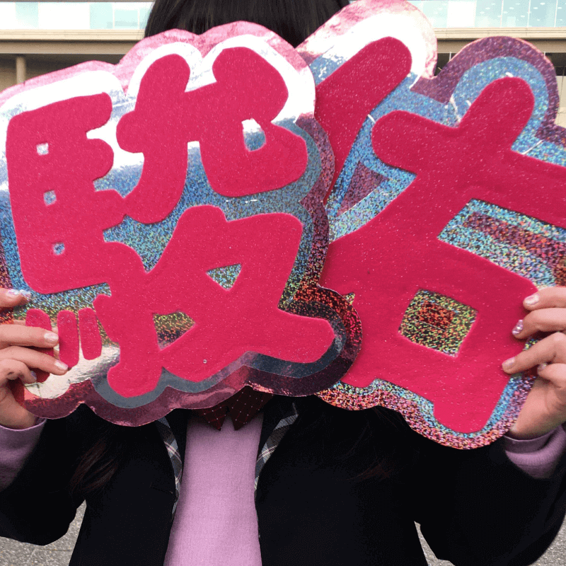 推しに激アピ！ガツンと目立つ手作りネームボード JK的 推し活③Seventeen-Web