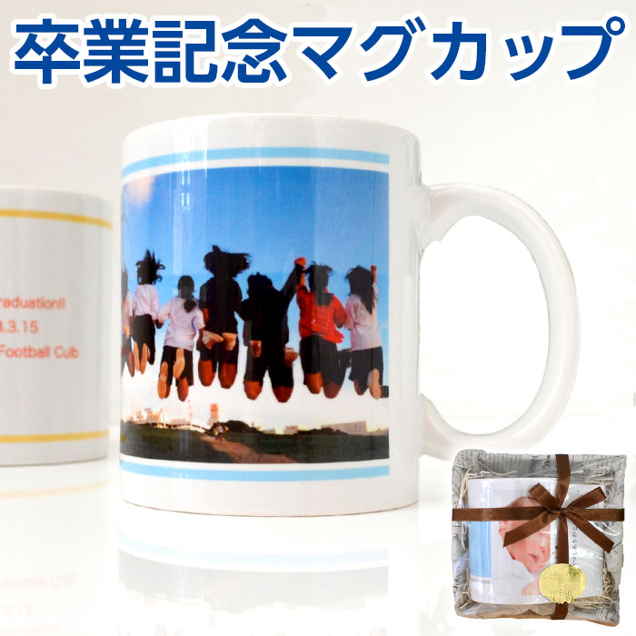 卒業・卒園記念 最大48％OFFオリジナルマグカップキャンペーンオリジナルプリント.jp