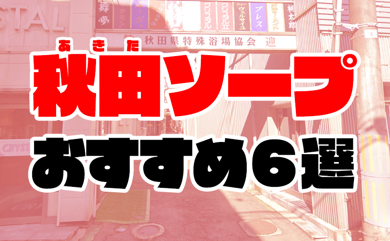 2024年最新】秋田市で人気のソープをご紹介｜秋田で遊ぼう