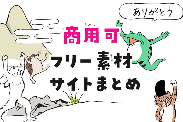 映像素材をフリーで無料配布しているサイト18選！商用利用 可能な素材もありCG・映像・ゲーム・Webの転職エージェントデジタルスケープ