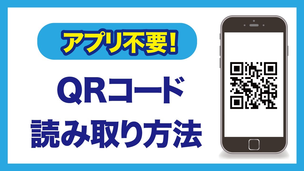 QRコードの読み取り方～ブラウザアプリでスマホ画面上の「QRコード」も読み取り可能に！～スマホのいろは