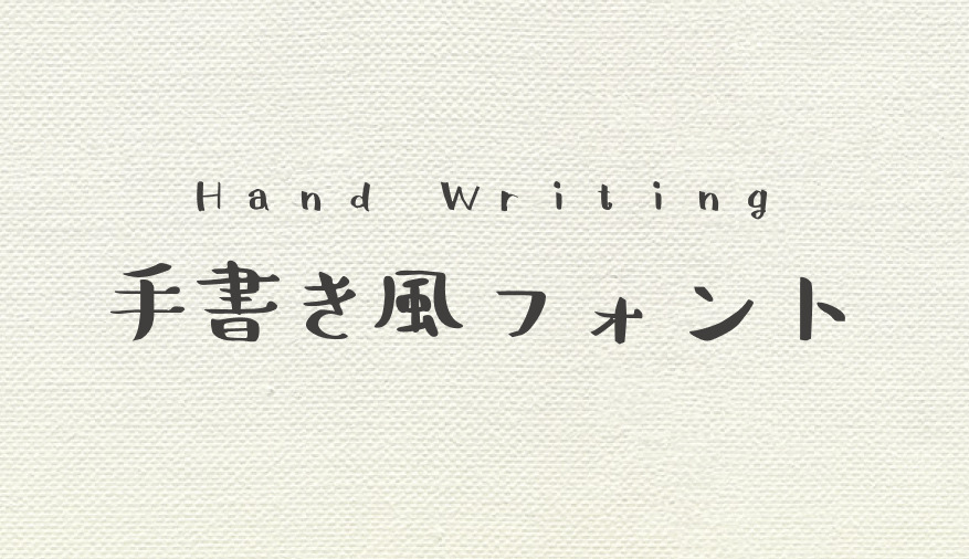 2022年最新 手書き風デザインフォント32選！商用無料も多数紹介。 - OKOJO DESIGN