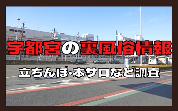 栃木(宇都宮)のデリヘル・裏風俗で本番・基盤・NNができると話題の店舗を調査