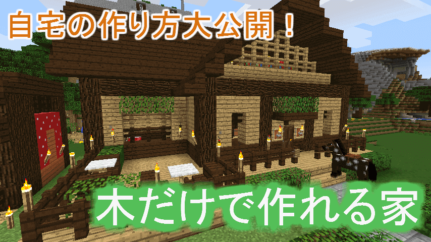 マインクラフト 「簡単シンプルな木の家の作り方・設計図」を見ながら作ってみた