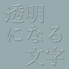 無料 使用フリーの透明文字盤２０選！ コミュニケーションツール