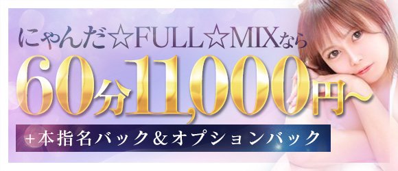 にゃんだ☆Full☆Mix - 池袋/デリヘル｜駅ちか！人気ランキング