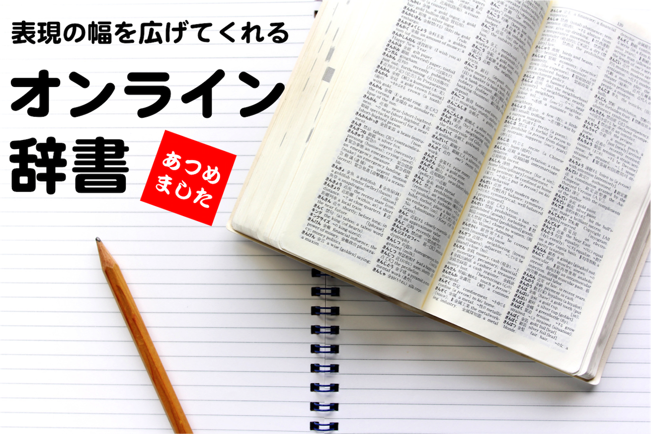 表現の幅を広げたい！類語検索ができるオンライン辞書、集めました。 | 株式会社LIG(リグ)｜DX支援・システム開発・Web制作