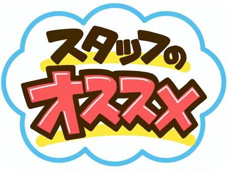 手書き POP ランキング オーダー 注文