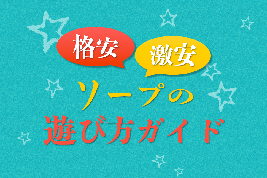 コスパ抜群】吉原の格安・激安ソープ20選！気になるお店が必ず見つかる - 風俗おすすめ人気店情報