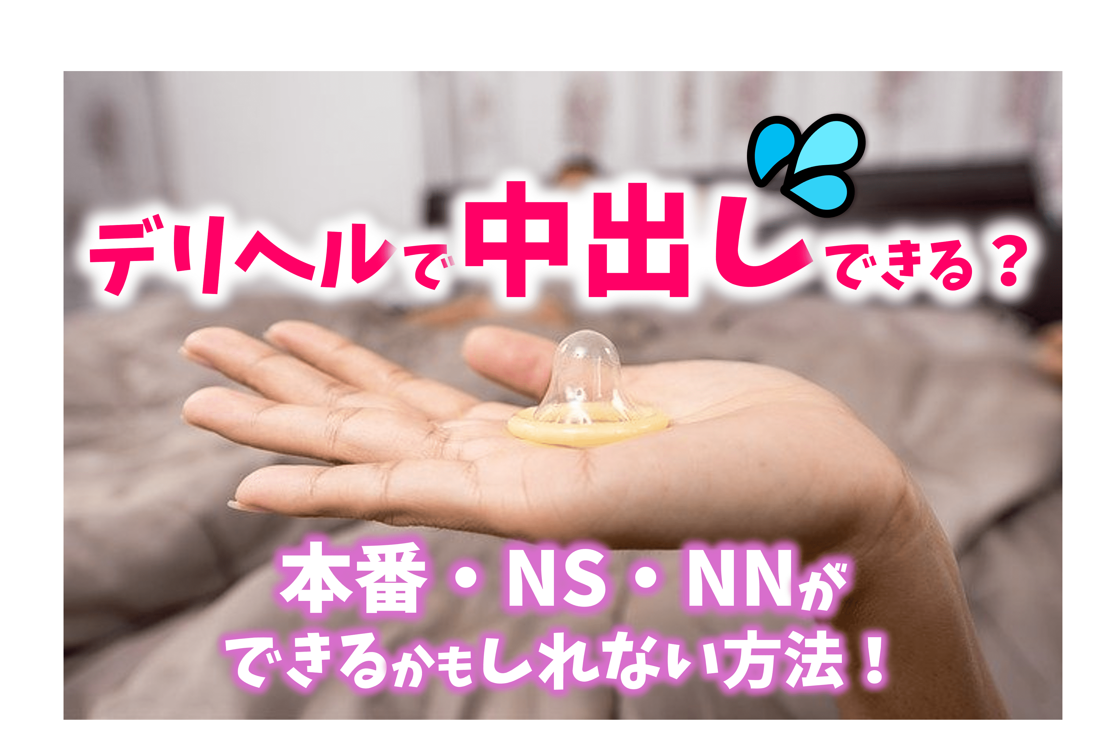 NSとは？｜口コミ風俗情報局