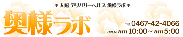 おすすめ】大船のデリヘル店をご紹介！｜デリヘルじゃぱん