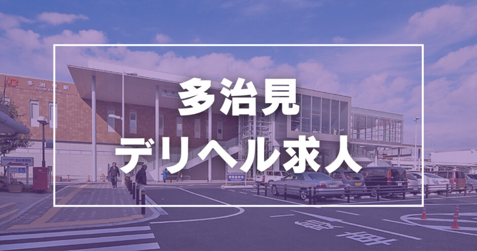 多治見市の風俗店 おすすめ一覧｜ぬきなび