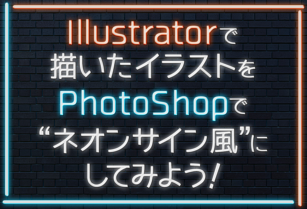 クリスタ ネオン風加工でイラストや文字をオシャレに光らせよう！TAIGA KAMEYAMA