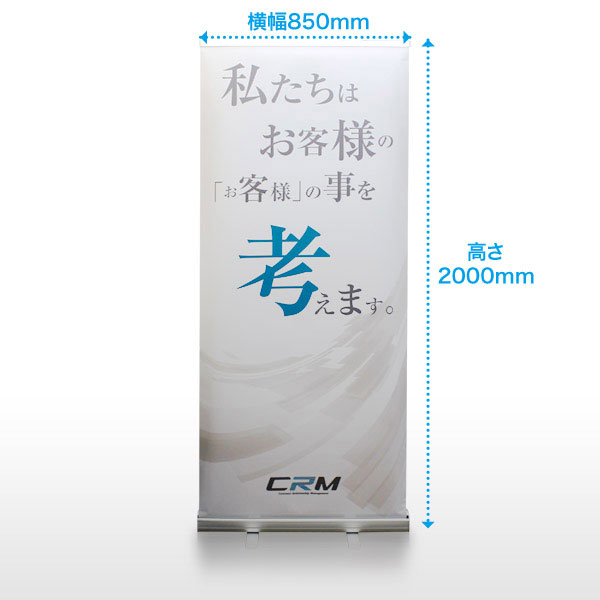 ロールアップバナー印刷 W850大判プリントの達人