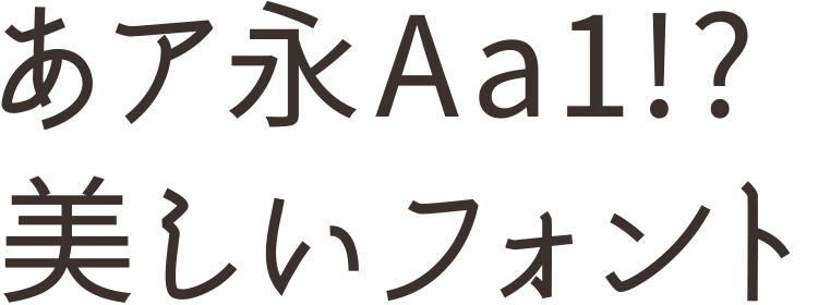 オシャレな日本語フリーフォントのまとめ 商用可・無料フォントラボ