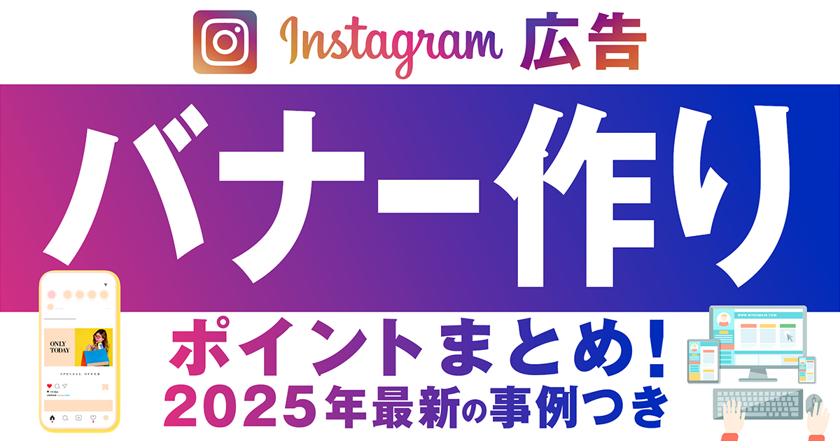 まとめ Instagram広告バナー作りのポイント！2025年最新の事例つきGMSコンサルティングのブログ・コラム