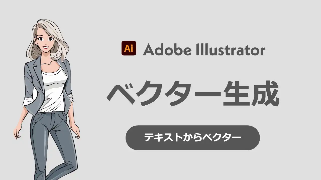 IllustratorのAI機能「テキストからベクター生成」の使い方と、試してみた結果SkillhubAI スキルハブエーアイ