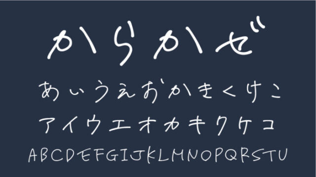 商用利用OK！手書き風の日本語フォント7選〜デザイナーおすすめの無料＆有料フォントデザインメモ 2.0