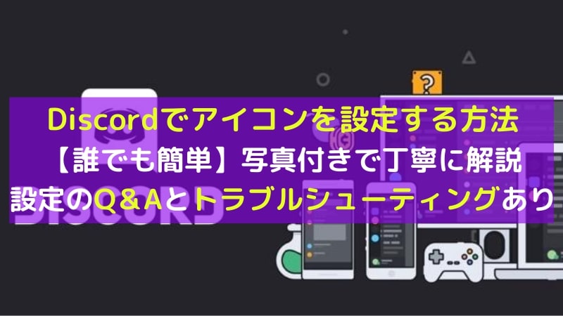 Discord プロフィールアイコンの画像を変更方法と変更できない場合は?│ディスまと