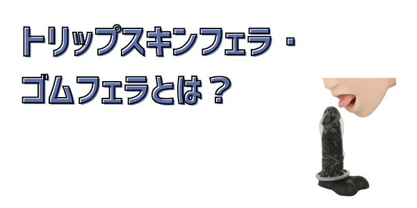 フェラ用スキン トリップスキン 100個｜アダルトグッズ価格比較db