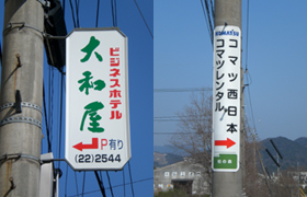 電柱広告事業運営に携わるお客さまテルウェル西日本