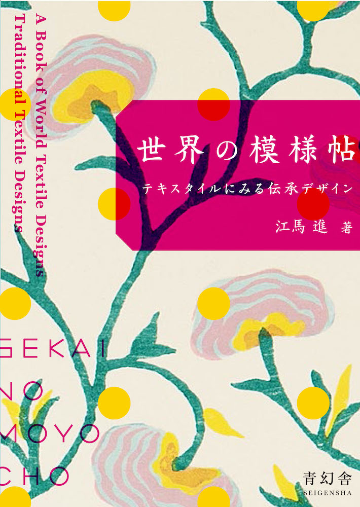 おすすめのデザイン本「あたらしい模様・柄