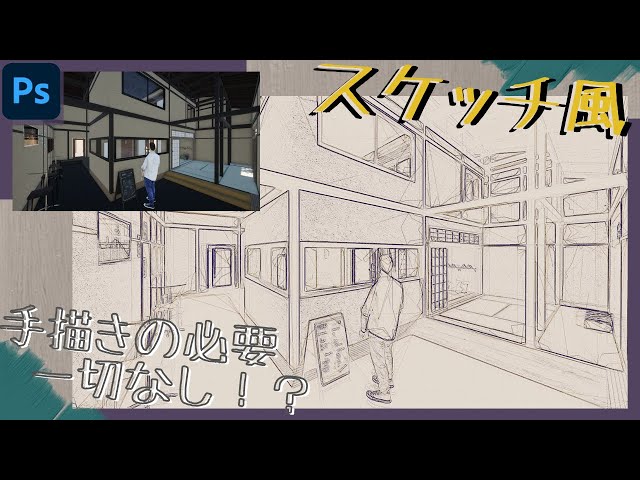 Photoshop建築学生必見 最速でパース着彩 手書きパースが一瞬で完成