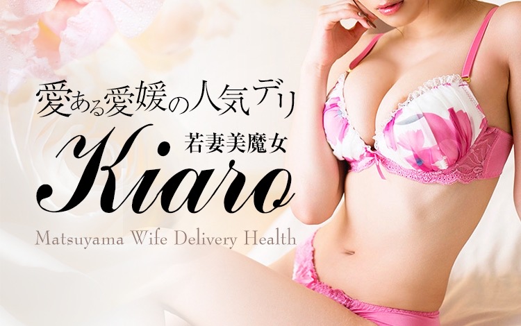 人妻愛姫◇Kiaro24時!（ヒトヅマエヒメキアロニジュウヨジ）［松山 デリヘル］｜風俗求人【バニラ】で高収入バイト