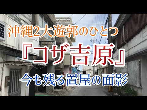 直撃レポート！ピンク色の照明の置屋から女の子が…沖縄「コザ吉原ちょんの間街」が劇的復活していた | アサ芸プラス