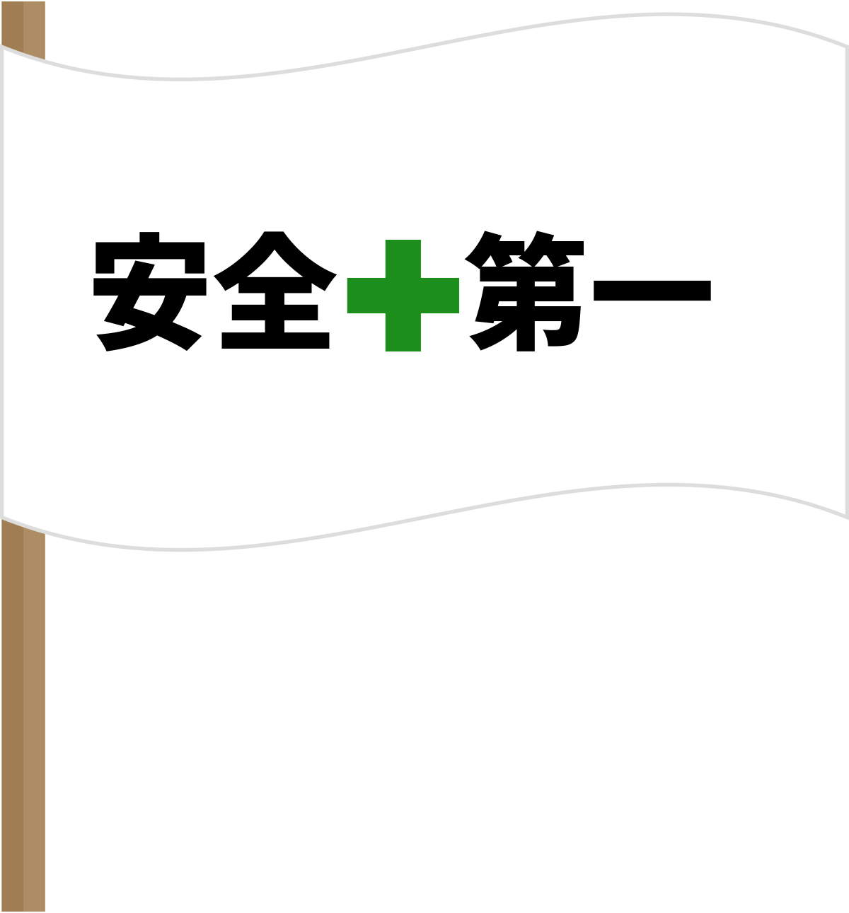 安全第一 ヘルメットのイラスト素材 - PIXTA