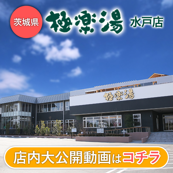 極楽湯の入浴料金を割引クーポンや株主優待で安くする方法のまとめ - ノマド的節約術