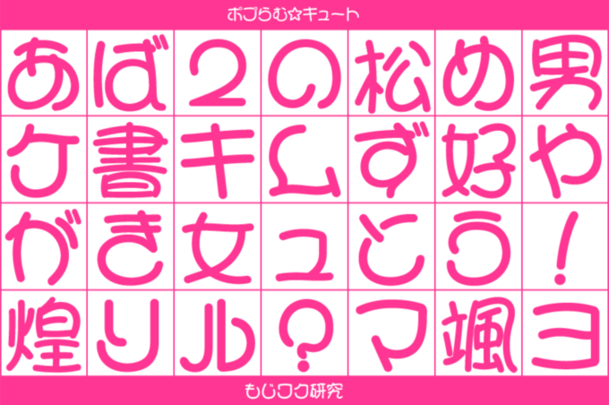 一目で惹きつける！ポップな魅力の本語フォント特集デザインポケット