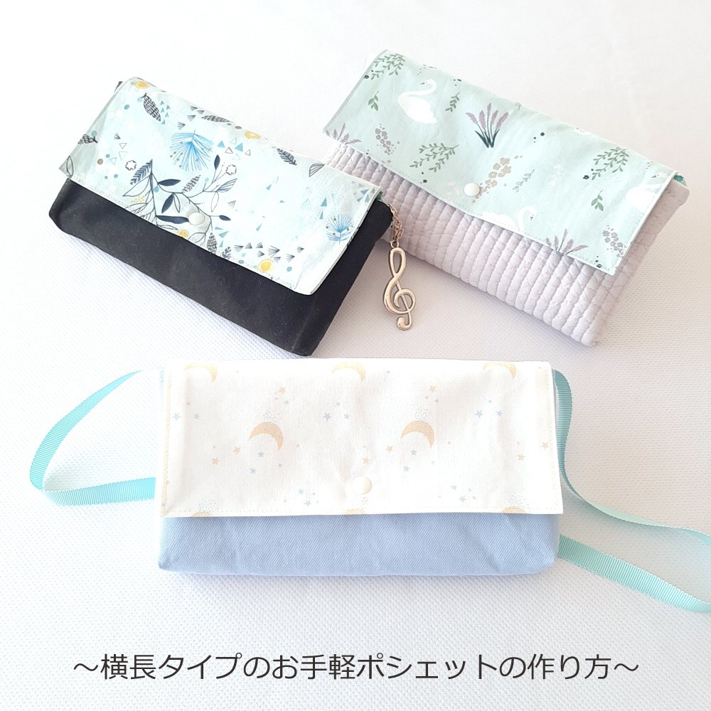 保育園で人気！子ども用ポシェットの簡単な作り方。100均材料で作れて、アイロンもマチ針も使いませんヒナスイッチ
