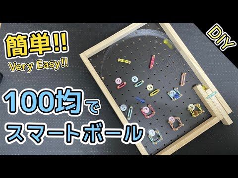 100均材料で!スマートボールの作り方 有孔ボード 工作 自由研究 パチンコ コリントゲーム