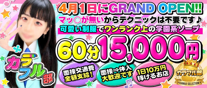 吉原カラフル部】あの超人気店ファンタジーの萌え萌えグループから学園系ソープが誕生 | 東京風俗LOVE-風俗体験談レポート＆風俗ブログ-