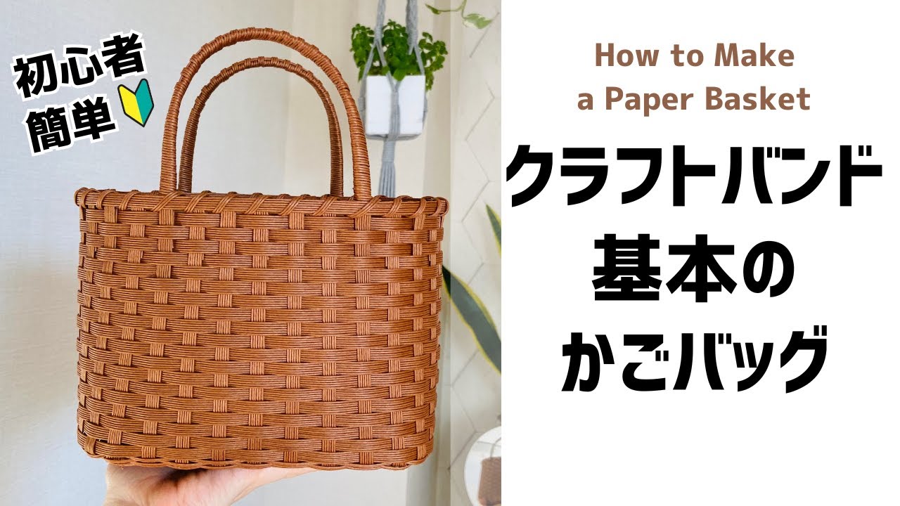 初心者でも楽しめるクラフトバンド♪かご編みや小物入れの作り方レシピCraftie Style