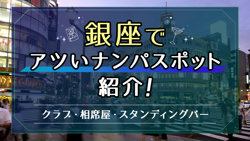 芸人は銀座コリドー街でナンパ成功するのか？という企画をやったらめっちゃ声かけられた！衝撃のラスト1分！【漫才・コント・ネタ・ユーチューバー・恋愛・チャレンジ】