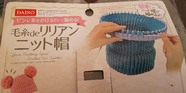 ダイソー編み機気まぐれなブログ