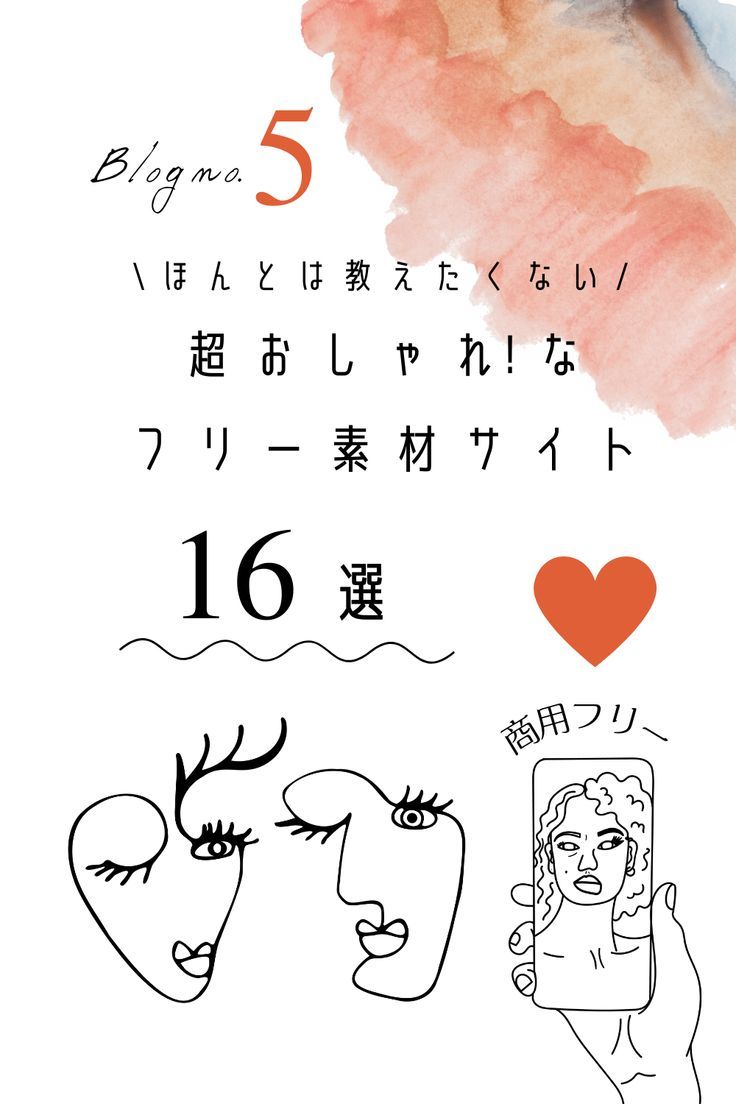 これが無料？優秀なフリーイラスト素材サイト22 商用利用可