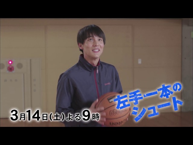 BS-TBS開局20周年記念ドラマ「左手一本のシュート」