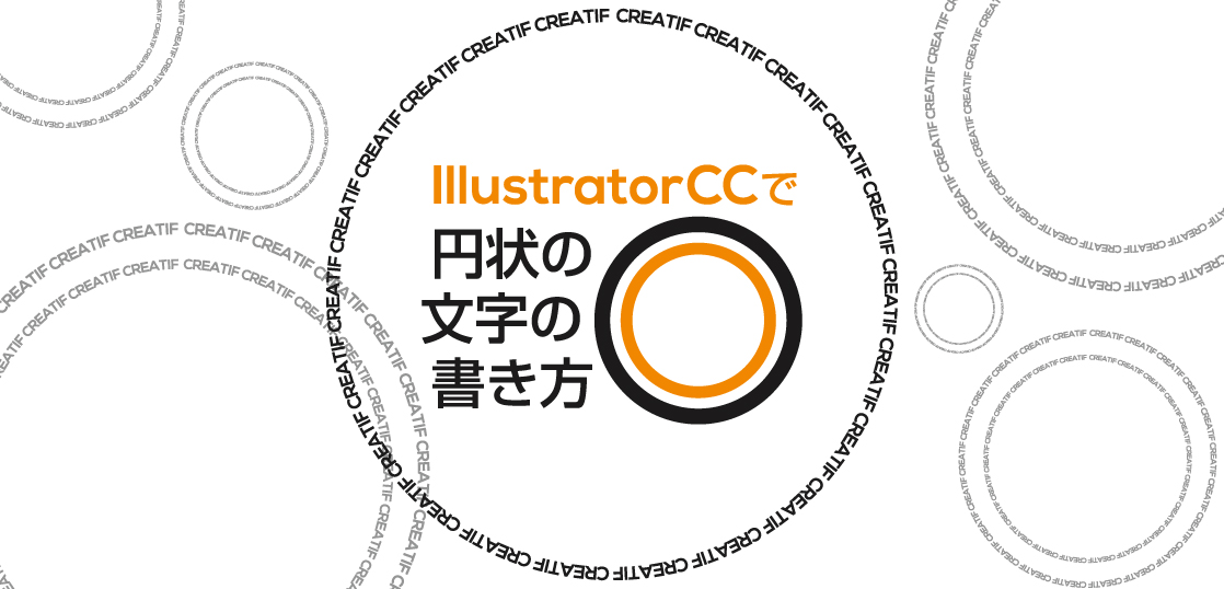 Illustratorで円弧の外側の文字を内側に変更する方法tamatuf